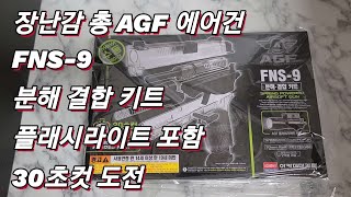 먹고자장TV-[장][장난감 총] 장난감총 AGF 에어건 FNS-9 분해 결합 키트 플래시라이트 포함 30초컷 도전 아카데미과학