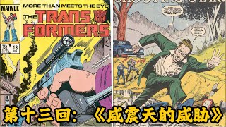 MasterZhou讲漫画《变形金刚》原来《狂飙》高启强的故事是来自这本书 第十三回：《威震天的威胁》 Transformers Comic 老版漫画正篇84-91漫威漫画书（13/80）