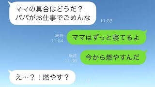 体調が悪い私を置いて出張だと偽り、不倫旅行を満喫する夫→心配しているフリをしながら娘に連絡すると…「今から燃やすんだ」実際のところは…