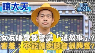 陳大天哄女友睡覺都會講「這故事」？害羞自曝：不能讓她聽會很興奮？！20200123 曾國城 陳大天 Part1 EP196【全民星攻略】