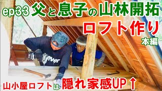 父と息子の山林開拓ep33 隠れ家感がアップする山小屋のロフト作り 本編 山小屋作り