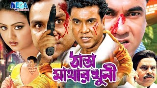 Thanda Mathar Khuni   ঠান্ডা মাথার খুনী   MANNA   Nodi   Mizu Ahmed   Bangla Full Movie
