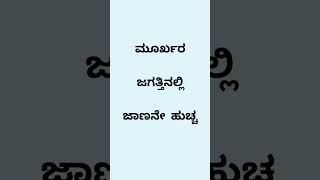 ಮೂರ್ಖರಜಗತ್ತಿನಲ್ಲಿ ಜಾಣನೇ ಹುಚ್ಚ #fitness #english #gurushishyaru #physicalfitness #healthtips #kannada