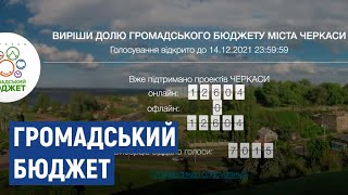 Черкасці подали 62 проєкти на громадський бюджет