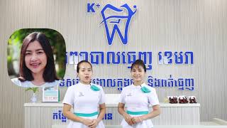 Khemara Dental Clinic Chbar Ampov Branch. ពេទ្យធ្មេញខេមរា សាខា ច្បារអំពៅ.