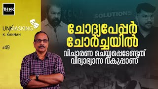 Question Paper  ചോർച്ചയിൽ വിചാരണ ചെയ്യപ്പെടേണ്ടത് വിദ്യാഭ്യാസ വകുപ്പാണ് | K. Kannan | Unmasking