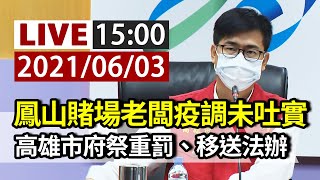 【完整公開】LIVE 鳳山賭場老闆疫調未吐實 高雄市府祭重罰、移送法辦