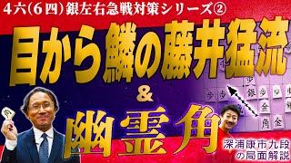 【極意】藤井システムの藤井猛九段流の一手 \u0026 幽霊角!!!  【4六銀右急戦対策】 #深浦康市 九段の局面解説 #右銀急戦 #藤井システム #幽霊角 #四間飛車 #振り飛車