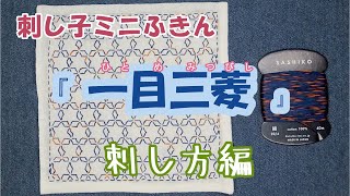 一目三菱(ひとめみつびし)　ミニふきん　刺し方編　刺し子一目刺し　ミニハンカチやコースターにも