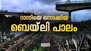 സൈനിക ആവശ്യത്തിനല്ലാതെ ആദ്യ ബെയ്ലി പാലം പണിതത് റാന്നിയിൽ, ചരിത്രത്തിലൂടെ