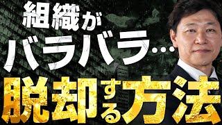 【中小企業 組織化】組織化とはそもそも何なのか？