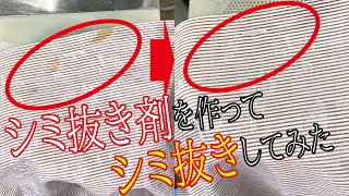 【洋服 シミ 取り方】プロが教える！家庭で作れる本格シミ抜き剤の作り方！！