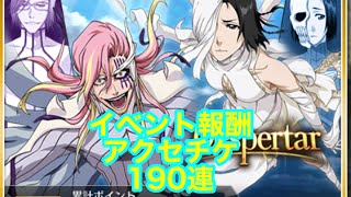 【ブレソル 】イベント報酬アクセサリガチャチケット190連