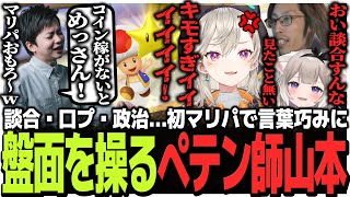 談合・口プ・政治…初めてのマリパで言葉巧みに盤面を操り本気で挑むペテン師Sasatikk【マリパ】