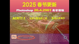 春节升级！PS26.4.2961+ACR17.1+新版对象选择+众多插件免安装便携版