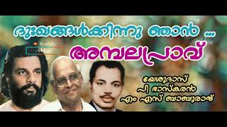 Dukhangalkkinnu Njan - Ambalapravu - Yesudas - P Bhaskaran - M S Baburaj (vkhm)