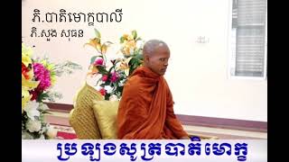 136.ភិក្ខុ​បាតិមោក្ខ​បាលី(Bhikkhupātimokkha Pāli Reciting)@sothunsuong5834