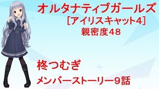 オルタナティブガールズ 柊つむぎ メンバーストーリー3 -9話-[アイリスキャット4]