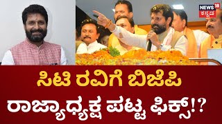 CT Ravi | ರಾಷ್ಟ್ರೀಯ ಪ್ರಧಾನ ಕಾರ್ಯದರ್ಶಿ ಹುದ್ದೆಯಿಂದ ಸಿಟಿ ರವಿಗೆ ಕೊಕ್! | BJP State President