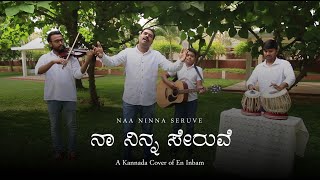 NAA NINNA SERUVE | Kannada Cover of En Inbam | Daniel Anil Prasad | Kannada Gospel Song