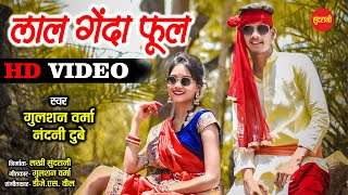 Lal Genda Phool - लाल गेंदा फूल || CG Song || Gulshan Verma || Ratan Kahar || HD Video - 2020