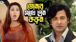 তোমার সাথে প্রেম করুম | Bangla Movie Scene | Shakib Khan | Apu Biswas | Romana | Misha Sawdagor