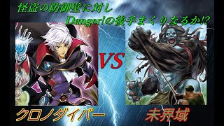 【遊戯王 対戦】海外テーマ同士の対戦！先行展開型のクロノダイバーを突破できるか!? クロノダイバーVS未界域