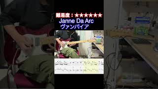 【ヴァンパイア/Janne Da Arc】毎日ギターソロ 314日目【TAB譜】