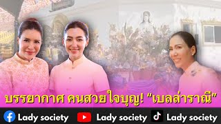 บรรยากาศ คนสวยใจบุญ! #เบลล่าราณี และเหล่าดารา เป็นเจ้าเจ้าภาพกฐิน