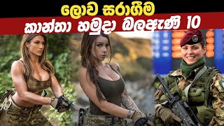 ලොව සරාගීම කාන්තා හමුදා 10|10 Most Attractive Female Armed Forces in the World|Army Special Forces