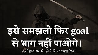 How to stick on your goal - Stick on one decision [Hindi]