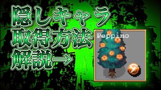 【Vampire Survivors】新隠しキャラは「木」⁉ 隠しキャラ「Peppino」取得に必要な最低条件とは!?