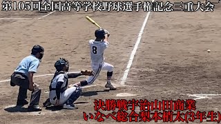 いなべ総合(三重)梨本梢太(3年生)【三重大会決勝戦宇治山田商業対いなべ総合】