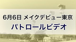 2020年6月6日　東京メイクデビュー　(ウインアグライア)  　パトロールビデオ