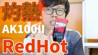 売切れ御免！人気すぎるAK100II RedHot