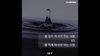 [채널아야포 - 들리는카드뉴스] 물을 무조건 많이 마시는 것도 안 좋다!