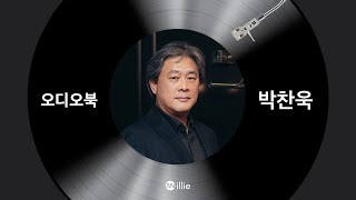 박찬욱 감독이 들려주는 북유럽신화 토르 정주행 전 이 책 한번 읽어봐 [밀리 오디오북]