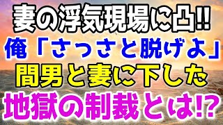 【修羅場】妻の浮気現場に突撃した俺！俺「早く脱げ」間男と妻に下した地獄の制裁とは…