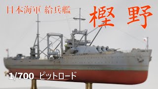 1/700 ピットロード 日本海軍 給兵艦 樫野　IJN Special Cargo Ship \