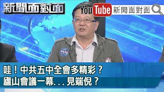 精彩片段》哇！中共五中全會多精彩？廬山會議一幕...見端倪？【新聞面對面】20201016