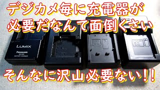 デジカメ（コンデジ）の充電器ってなんでこんなに種類が必要なんでしょうね。誰もが思う疑問でしょう。そこでたどり着くのがマルチ（汎用）な充電器です。（ジャンク、修理）