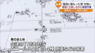 大雪被害まとめ　福島県が発表　2人死亡25人重軽傷　ビニールハウス134棟が倒壊