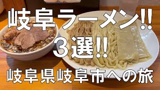 【岐阜ラーメン3選!!岐阜県岐阜市への旅】創業107年の老舗ラーメン、３種類の麺と巨大チャーシューが楽しめるつけ麺、泡々のエスプーマ鶏白湯スープとツルツル平打ちストレート麺が楽しめる３選の紹介です!!