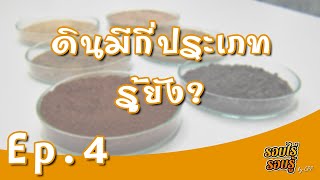 รอบไร่รอบรู้ EP.04 : ดินมีกี่ประเภทรู้ยัง?