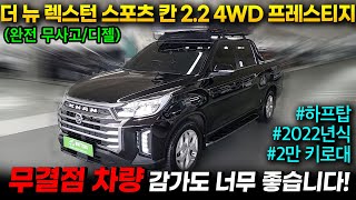 [왓차] 더 뉴 렉스턴스포츠 칸 디젤 2.2 4WD 프레스티지 2022년식의 2만킬로 완전무사고의 루프탑텐트까지 빈틈이 없습니다.