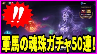 【三国極戦】実況 これは神ヒキ？ 爆死？ 軍馬の新要素の魂珠ガチャ50連引いてみた結果は...