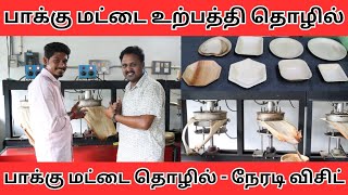 லட்சக்கணக்கில் சம்பாதிக்க பாக்கு மட்டை பிளேட் தயாரிப்பு மெஷின் | Low Price | Areca Plates 🌴😉Rojatv