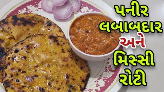 પનીર લબાબદાર અને મીસ્સી રોટી/Restarant style Paneer Lababdar aur missi roti