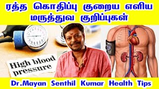 ரத்த கொதிப்பு குறைய எளிய மருத்துவ குறிப்பு | மாயன் செந்தில்குமார் | mayan senthil | blood pressure