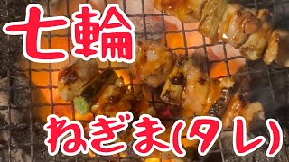 【やっぱり最強！炭火で焼き鳥！】七輪でねぎま(タレ)を焼きました【七輪女子】